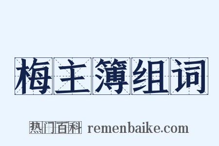 梅主簿组词是什么意思的图片